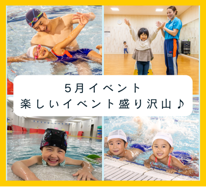 【東急スイミングスクールたまプラーザ】5月イベント情報のお知らせ♪
