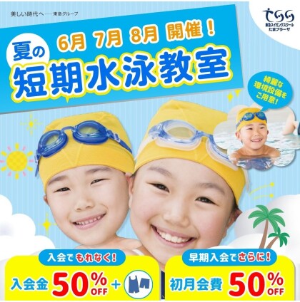 7月も開催！【夏の短期水泳教室】のお知らせ♪