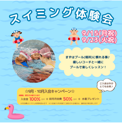 9月も開催！【スイミング体験会】のお知らせ♪