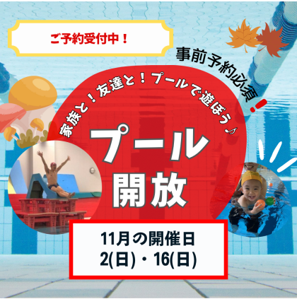 寒さに負けない💪【11月プール開放】のお知らせ♪