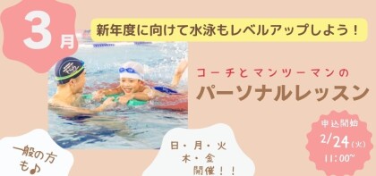 3月開催【パーソナルレッスン】のお知らせ♪