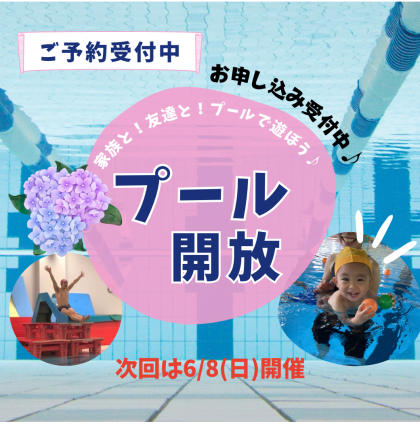 6月も【プール開放】実施中！
