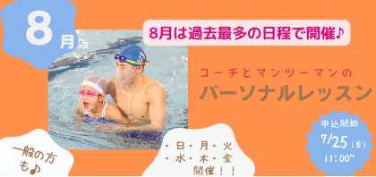 8月開催【パーソナルレッスン】のお知らせ♪