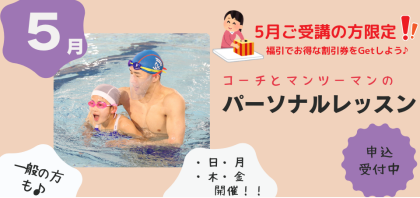 5月キッズ受講者限定 福引の実施！【パーソナルレッスン】のお知らせ♪