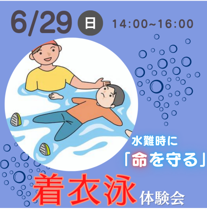 水難時に命を守る【着衣泳】を学ぼう♪