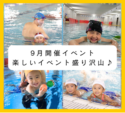 9月開催！楽しいイベント情報♪