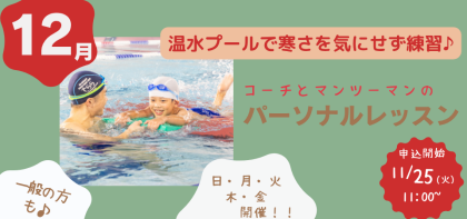 12月開催【パーソナルレッスン】のお知らせ♪