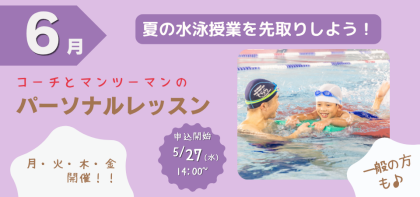 6月開催【パーソナルレッスン】のお知らせ♪
