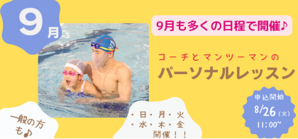 9月開催【パーソナルレッスン】のお知らせ♪
