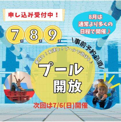 暑い夏は大きなプールで遊ぼう！【夏のプール開放】のお知らせ♪
