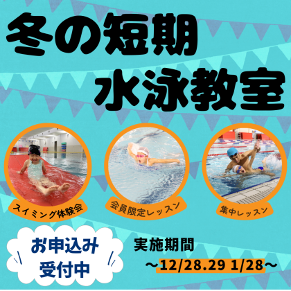 【開催決定】冬の短期水泳教室のご案内♪