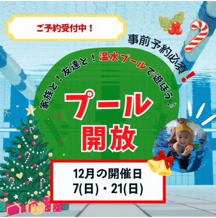 クリスマスの季節に最高の水遊び体験を🎁【12月プール開放】のお知らせ♪