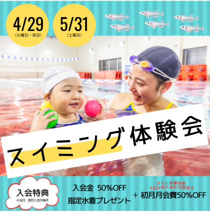 新年度の習い事のお試しに！【スイミング体験会】開催のお知らせ♪