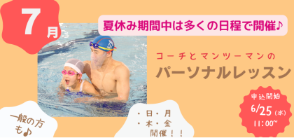 7月開催【パーソナルレッスン】のお知らせ♪
