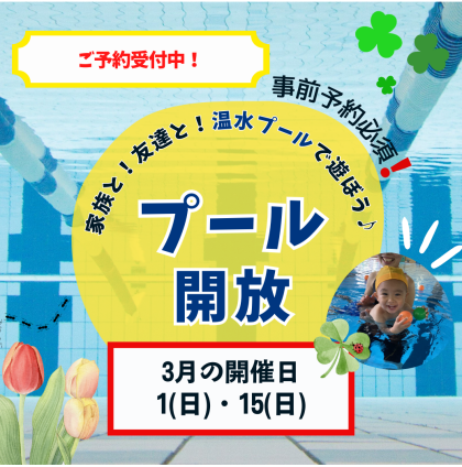 春の訪れを感じる🌸【3月プール開放】のお知らせ♪
