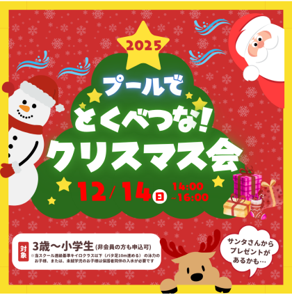プールで特別なクリスマスの思い出を作りませんか♪