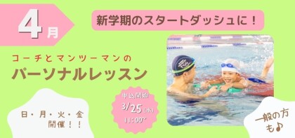 4月開催【パーソナルレッスン】のお知らせ♪
