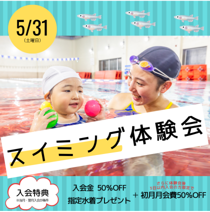 5/31(土)【スイミング体験会・パーソナルレッスン】開催♪