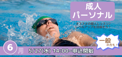 6月開催【パーソナルレッスン】のお知らせ♪