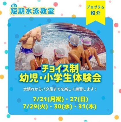 夏の短期教室【スイミング体験会】のお知らせ♪