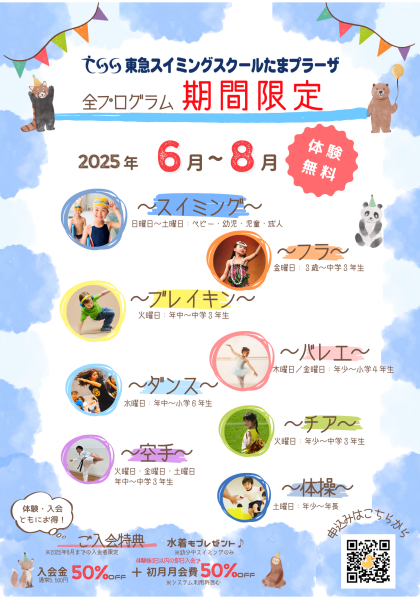 6~8月限定！全プログラム【体験料無料】♪