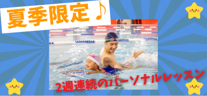 7月開催【パーソナルレッスン】のお知らせ♪