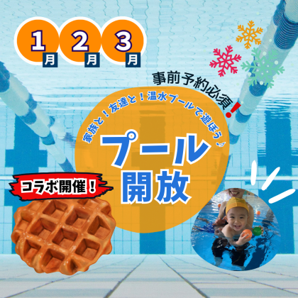 寒い季節には温かいプールで遊ぼう！【冬のプール開放】のお知らせ♪