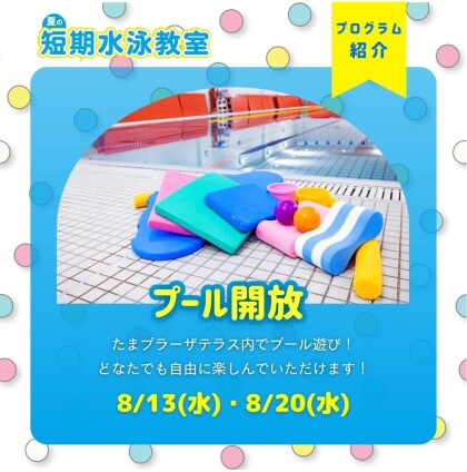 夏の短期水泳教室【プール開放】のお知らせ♪