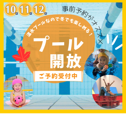 【秋・冬も開催決定】大好評のプール開放のご案内♪