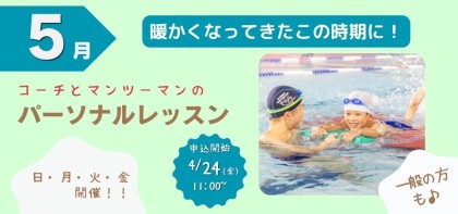 5月開催【パーソナルレッスン】のお知らせ♪