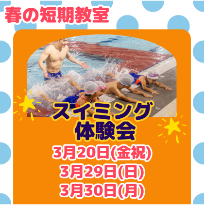 【春の短期教室】春には水泳を始めよう🌹スイミング体験会開催！