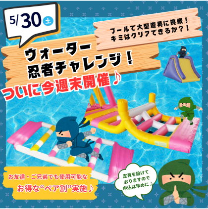 【今週末開催】"ウォーター忍者"のお知らせ！