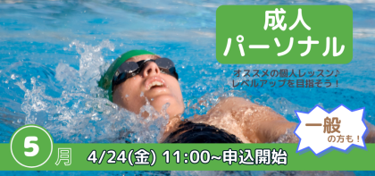 5月開催【パーソナルレッスン】のお知らせ♪