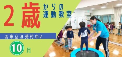 【10月分 申込開始！】2歳からの運動教室♪