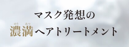 濃密トリートメント『新発売』