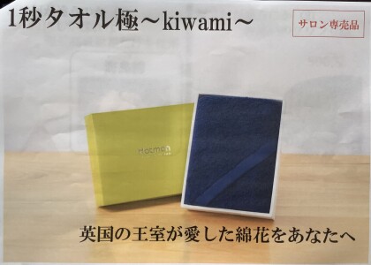 １秒タオルの最高峰『極』Kiwami