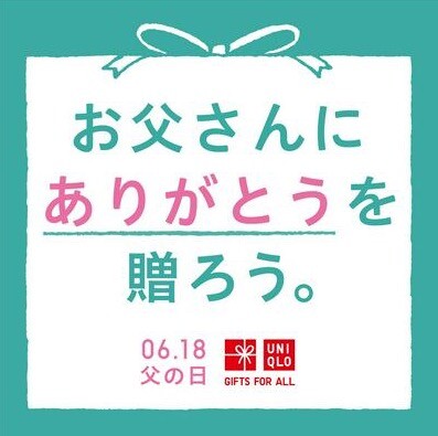 ユニクロの父の日