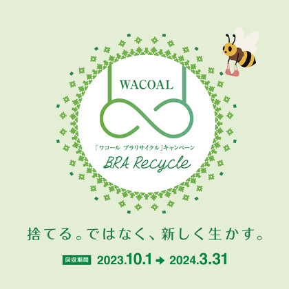 「ブラは捨てにくい」💁‍♀️ブラリサイクルへお持ちください