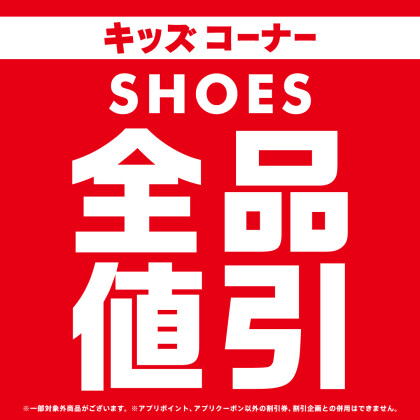 【キッズシューズ全品値引開催 ❕ ❕ 】