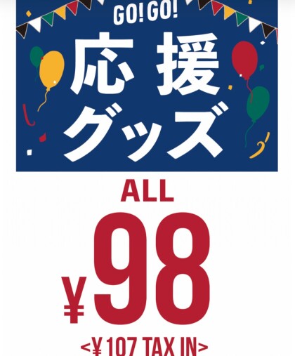 📢 応援グッズ！今だけ98円（税込107円）！！🏅