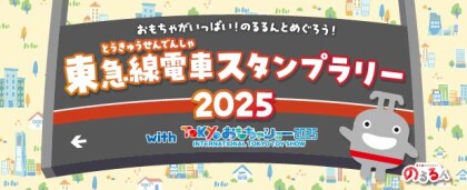 東急線電車スタンプラリー2025のスタンプ台を設置しています！