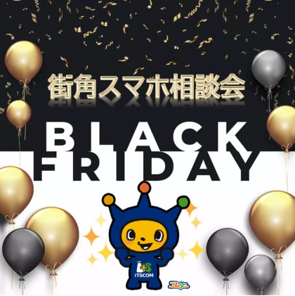 街角スマホ相談会　ブラックフライデー特別開催
