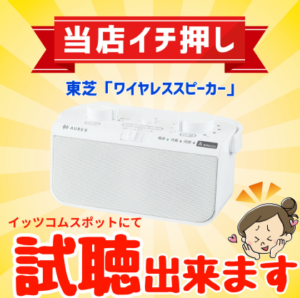【お店で体験！】テレビ用スピーカーはいかがでしょうか？