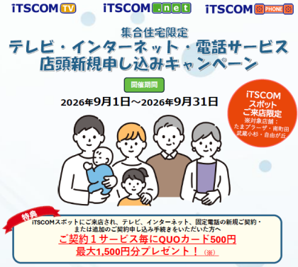 【集合住宅にお住いの方必見！】サービスお申込みでQUOカードプレゼント✨