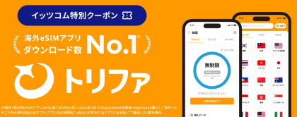 【9/1~新サービス】海外渡航用eSIM　イッツコム×トリファ