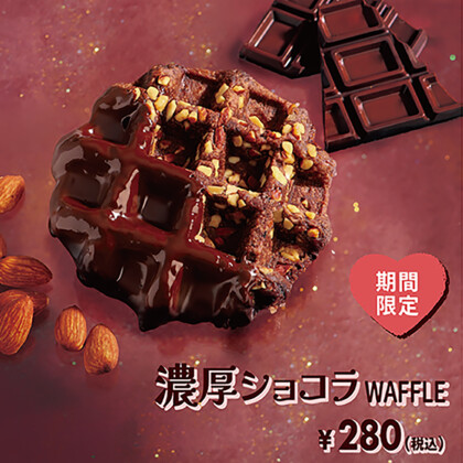 期間限定「濃厚ショコラワッフル」