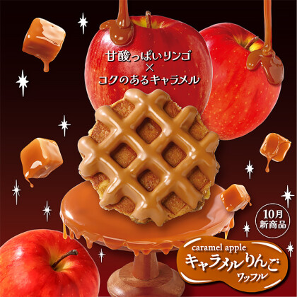 甘酸っぱいりんごとコクのあるキャラメルのハーモニー