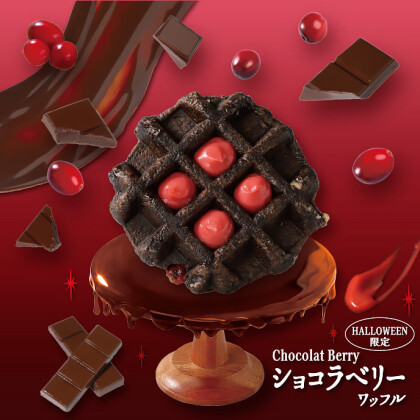 ≪ハロウィン限定≫ 黒と赤のショコラベリーワッフル