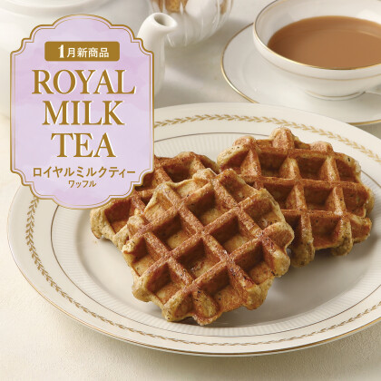 ［まもなく終了］ロイヤルミルクティーワッフル