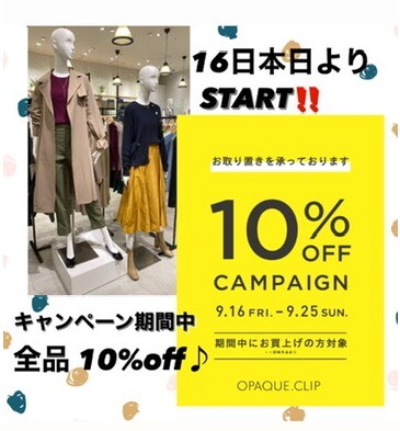 店頭・オンラインストア【10％OFFキャンペーン】9/16（金）よりスタート！
